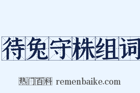 待兔守株组词是什么意思的图片